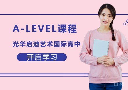 A-LEVEL课程