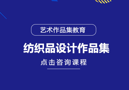 紡織品設(shè)計作品集課程