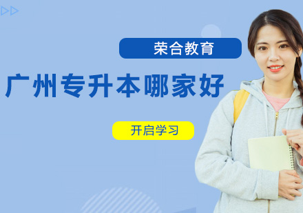 广州专升本机构哪家好