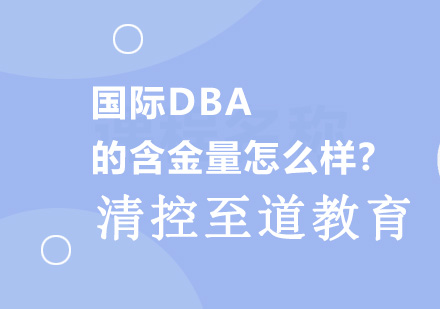 北京DBA-国际DBA的含金量怎么样？