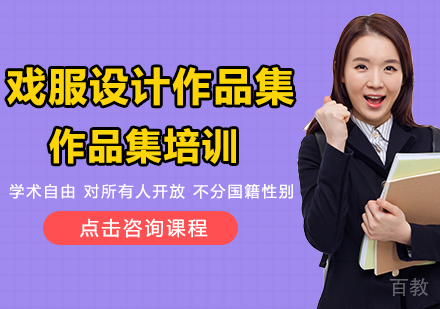 戏服设计作品集课程