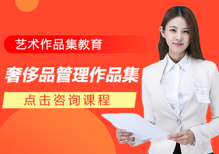 奢侈品管理作品集课程