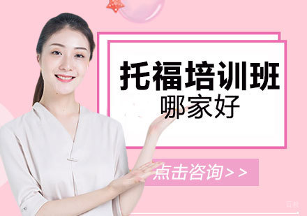 上海托福-上海托福培训班哪家好-托福培训机构推荐
