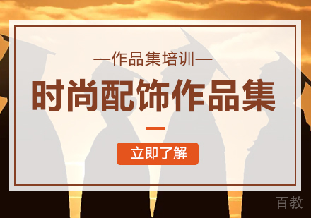 时尚配饰作品集课程