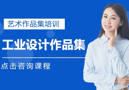 工业设计作品集课程
