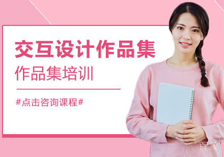 交互设计作品集课程
