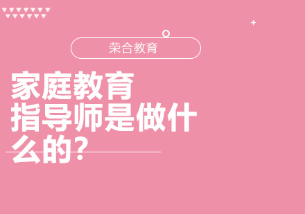 家庭教育指导师是做什么的
