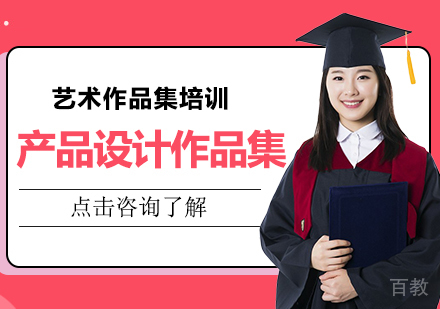 产品设计作品集课程