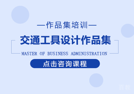 交通工具设计作品集课程