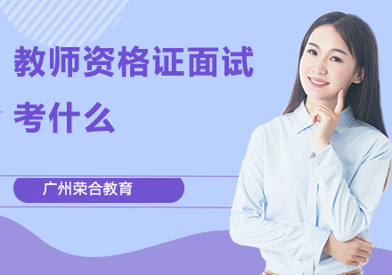 教师资格证面试考什么