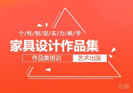 家具设计作品集课程