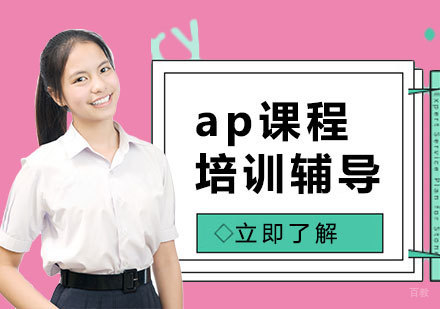 上海托福-上海ap课程培训辅导机构哪家好