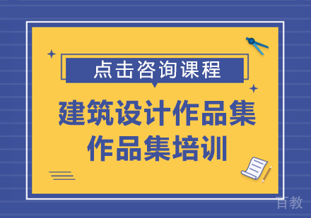 建筑设计作品集课程