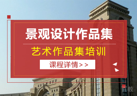 景观设计作品集课程