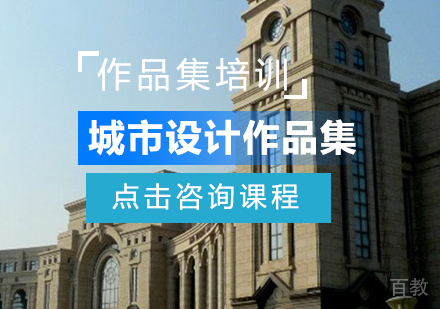 城市设计作品集课程