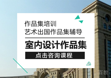 室内设计作品集课程