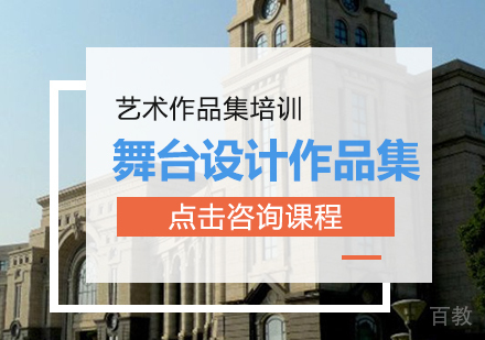 舞台设计作品集课程