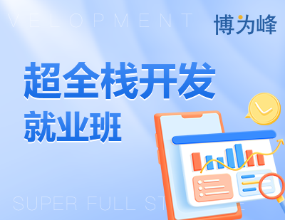 北京软件开发超全栈开发就业班课程