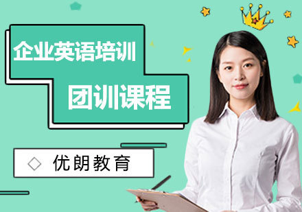 上海企业英语培训团训课程