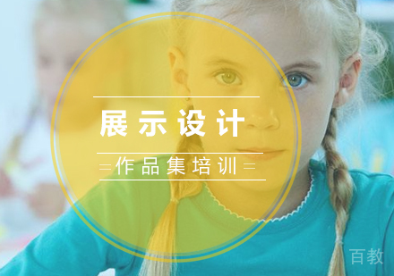 展示设计作品集课程