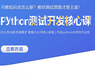 北京软件开发Python测试开发核心课