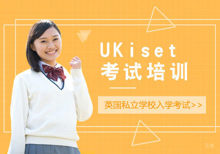 上海UKiset考试培训