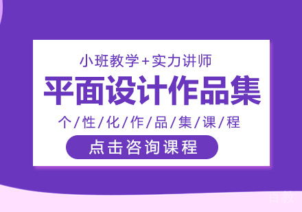 平面设计作品集课程