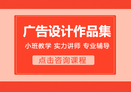 廣告設(shè)計作品集課程