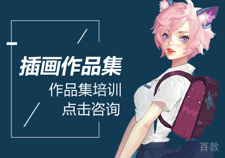 插画作品集课程