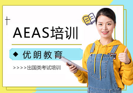 上海AEAS培训课程