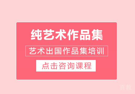纯艺术作品集课程