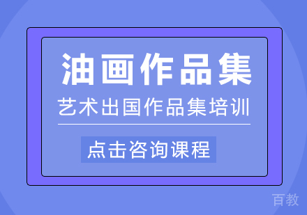 油画作品集课程