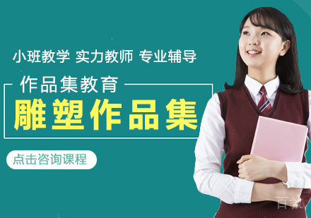 雕塑作品集课程