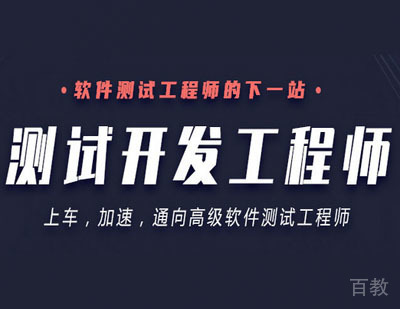 北京软件测试开发工程师培训