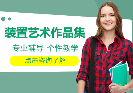 装置艺术作品集课程
