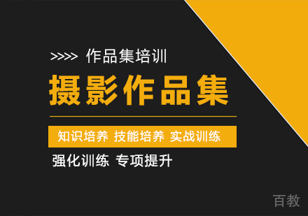 摄影作品集课程