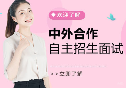 上海中外合作自主招生面试培训