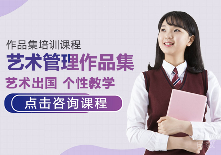 艺术管理作品集课程
