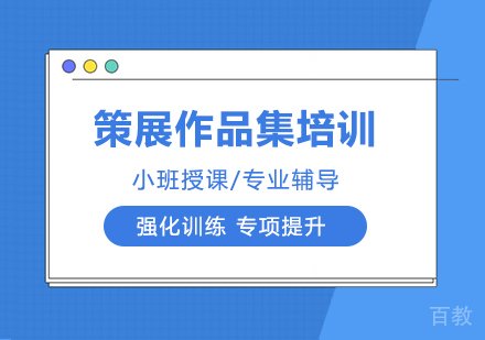 策展作品集课程