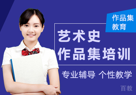 艺术史作品集课程
