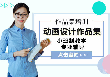 动画设计作品集课程
