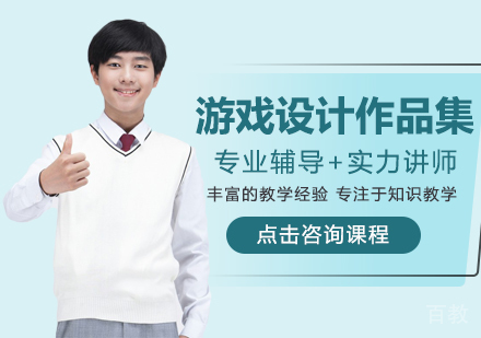 游戏设计作品集课程