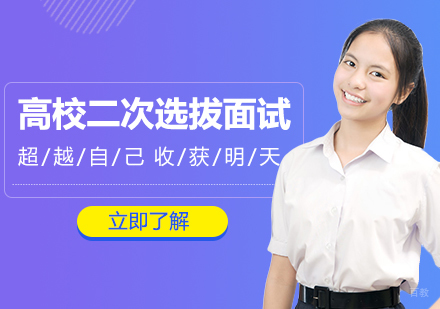 上海高校二次选拔面试培训