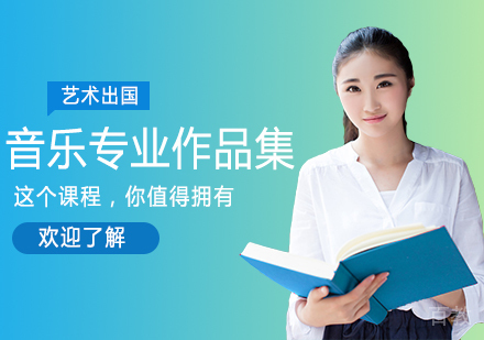 音乐专业作品集课程