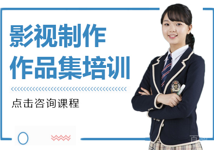 影视制作作品集课程