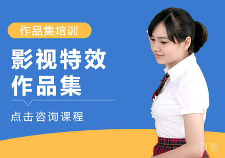 影视特效作品集课程