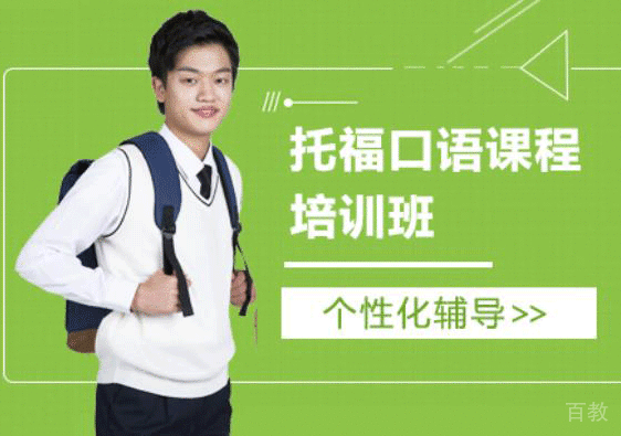 托福口语课程培训班