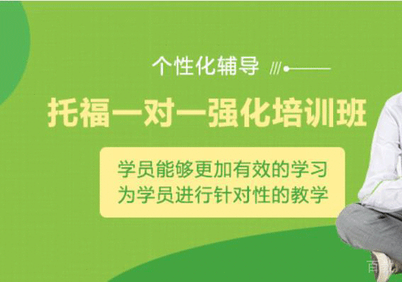 托福一对一强化课程培训班