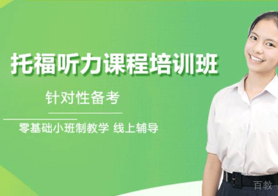 托福听力课程培训班