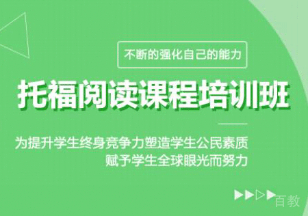 托福阅读课程培训班